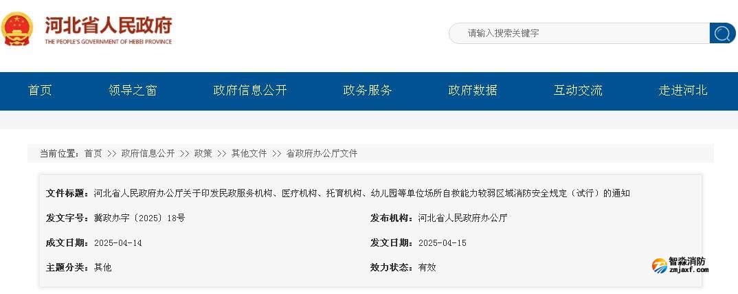 河北省人民政府辦公廳關于印發民政服務機構、醫療機構、托育機構、幼兒園等單位場所自救能力較弱區域消防安全規定（試行）的通知